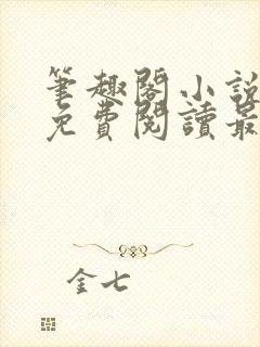 笔趣阁小说全文免费阅读最新更新