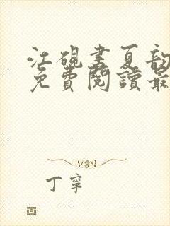 江砚书夏韵全文免费阅读最新章节