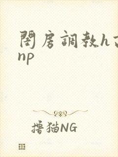 闺房调教h高辣np