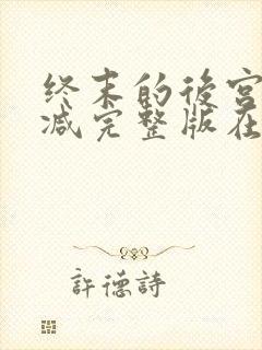 终末的后宫无删减完整版在线观看