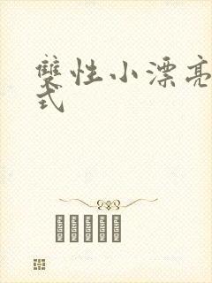 双性小漂亮被花式