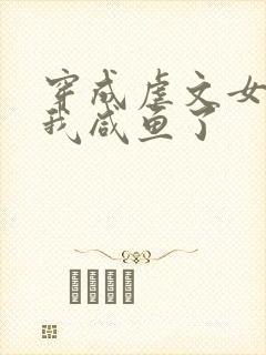 穿成虐文女主后我咸鱼了