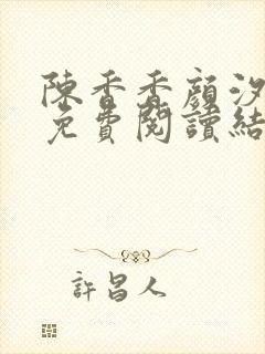 陈香香颜汐小说免费阅读结局