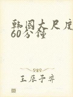 韩国大尺度床戏60分钟封面