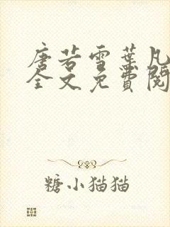 唐若雪叶凡小说全文免费阅读最新章节封面