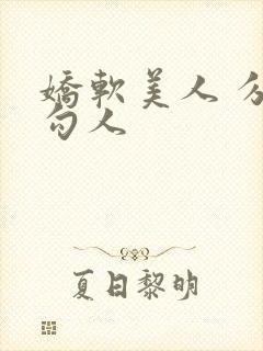 娇软美人 分外勾人封面