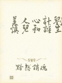 美人心计刘武是慎儿和谁生的