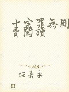 十宗罪无删减免费阅读封面