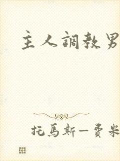 主人调教男奴
