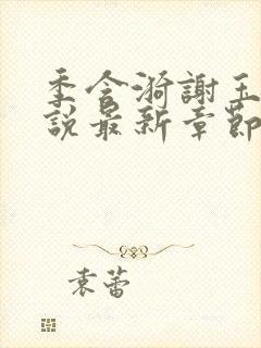 季含漪谢玉恒小说最新章节免费阅读