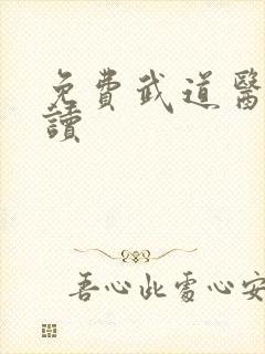 免费武道医王阅读