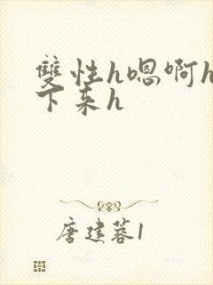 双性h嗯啊h坐下来h