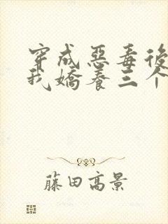 穿成恶毒后娘,我娇养三个小反派封面