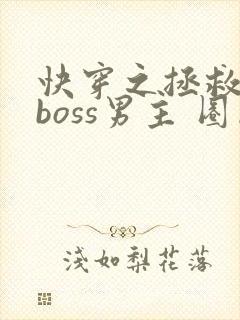 快穿之拯救黑化boss男主 圈成团子