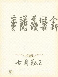 宋琛叶璇全文免费阅读最新章节封面