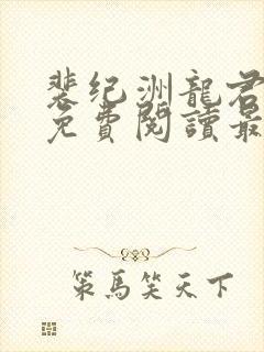 裴纪洲龙君小说免费阅读最新章节