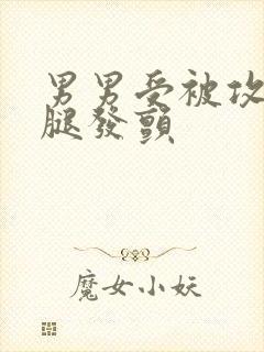 男男受被攻做到腿发颤