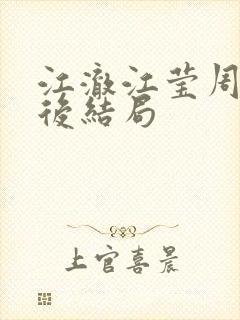 江澈江莹周沫最后结局