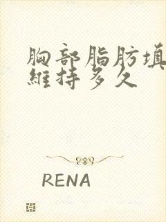 胸部脂肪填充能维持多久封面