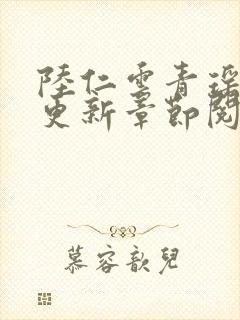 陆仁云青瑶最新更新章节阅读