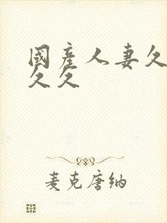 国产人妻久久久久久