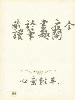 藏于昼夜全文阅读笔趣阁