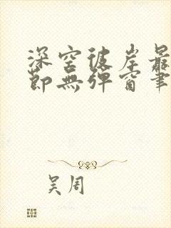 深空彼岸最新章节无弹窗笔趣阁