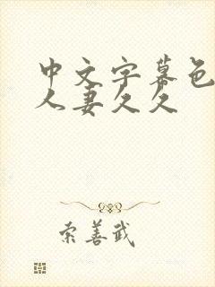 中文字幕色偷偷人妻久久