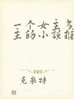 一个女主多个男主的小说推荐