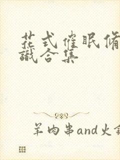 花式催眠修改常识合集