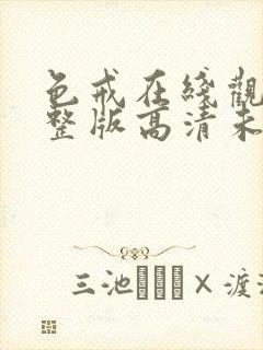 色戒在线观看完整版高清未删减电影