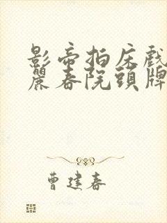 影帝拍床戏高h丽春院头牌