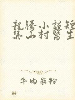 龙腾小说短篇合集山村医生