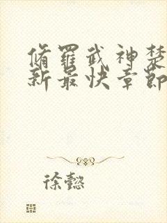 修罗武神楚枫最新最快章节