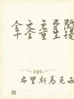 全文免费阅读真千金重生后满级虐渣封面