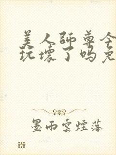 美人师尊今天被玩坏了吗免费阅读封面