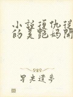 小说复仇从校花的美艳妈开始