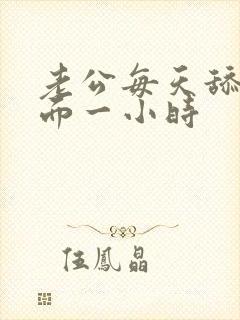 老公每天舔我下面一小时