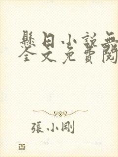 悬日小说无删减全文免费阅读笔趣阁