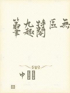 第九特区无弹窗笔趣阁