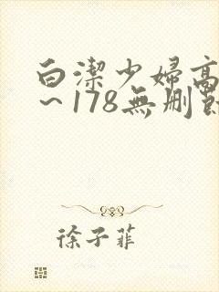 白洁少妇高义1～178无删节阅读