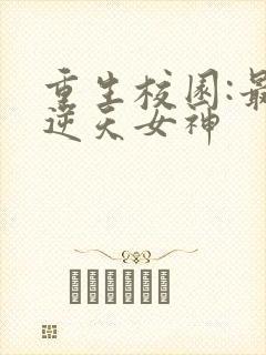 重生校园:最强逆天女神