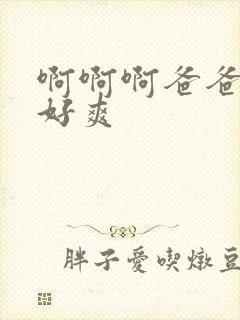 啊啊啊爸爸操我好爽封面