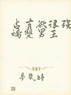 占有欲很强的病娇双男主封面