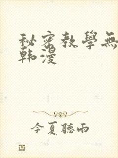 秘密教学无删减韩漫