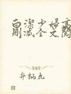 白洁少妇高义无删减全文阅读