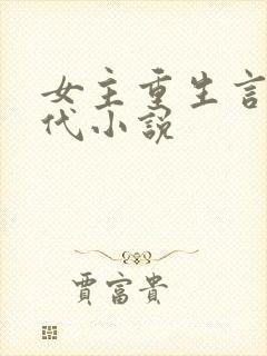 女主重生言情现代小说