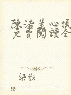 陈浩叶心仪小说免费阅读全文最新封面