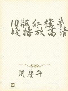 10版红楼梦在线播放高清