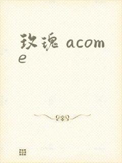 玫瑰 acome